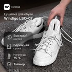 Сушилка для обуви Windigo LSO-07, 17 см, 20 Вт, индикатор, таймер 3/6/9 часов, белая - фото 8614149
