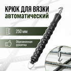 Крюк для вязки арматуры ТУНДРА, автоматический, обрезиненная рукоятка, 250 мм - фото 9907630