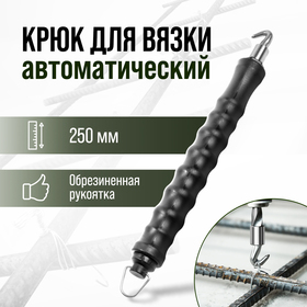 Крюк для вязки арматуры ТУНДРА, автоматический, обрезиненная рукоятка, 250 мм
