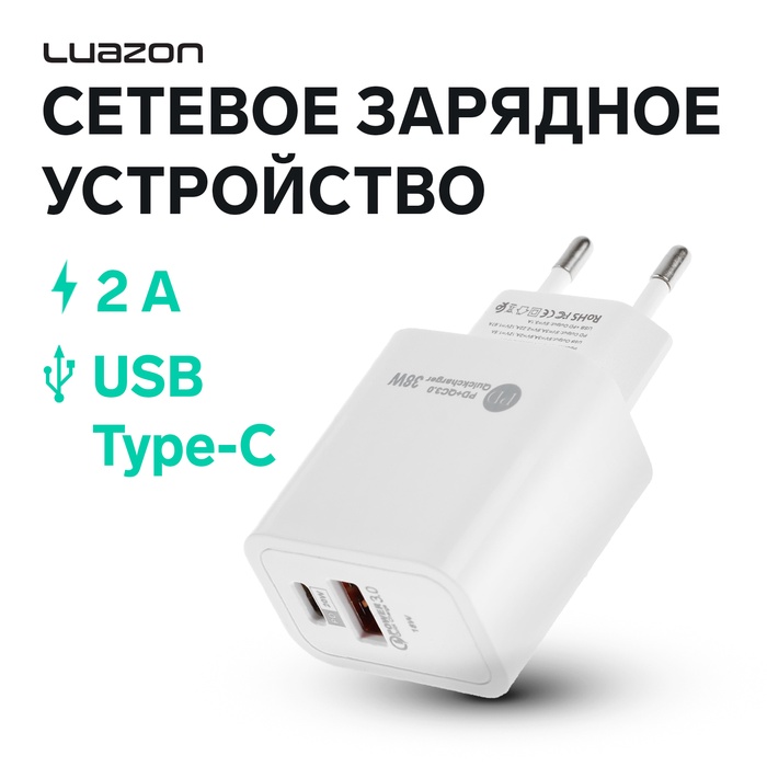 Сетевое зарядное устройство Luazon LZZ-22, USB, Type-C, 2 А, белое - Фото 1