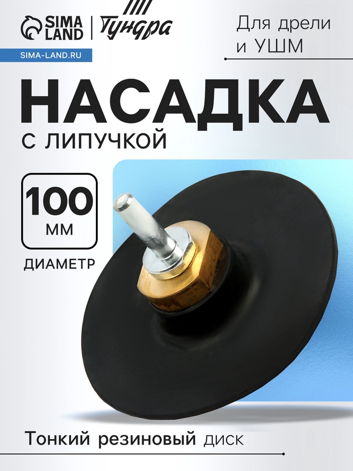 Насадка с липучкой для дрели и УШМ ТУНДРА, тонкий резиновый диск, М14, с адаптером, 100 мм - Фото 1
