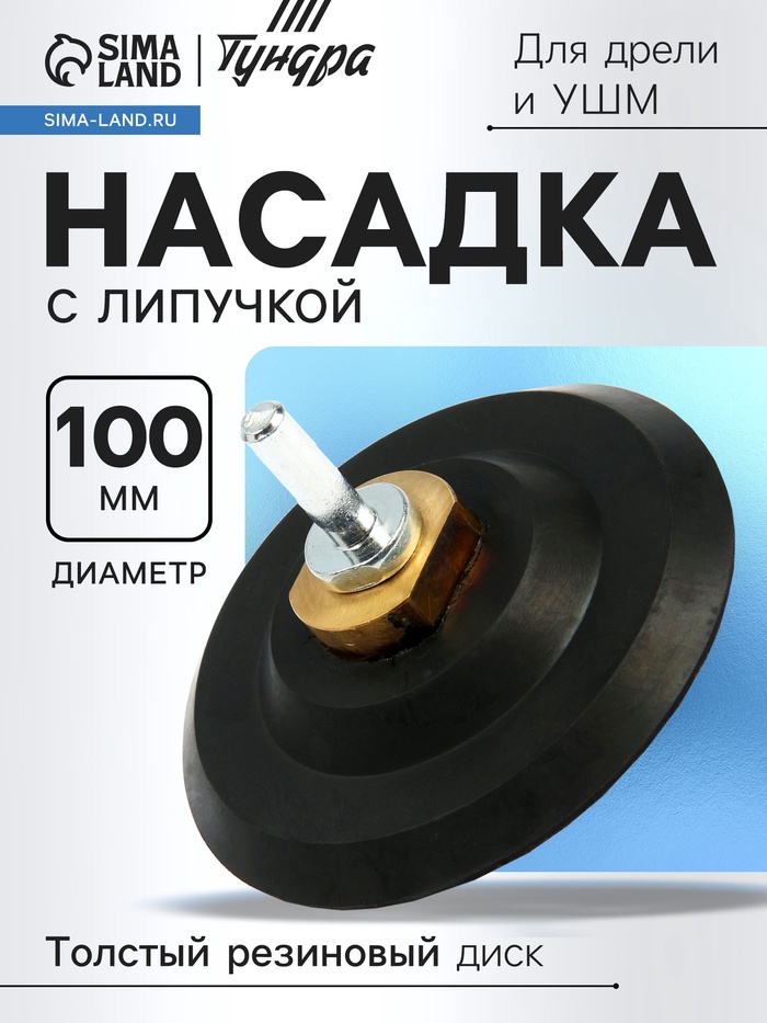 Насадка с липучкой для дрели и УШМ ТУНДРА, толстый резиновый диск, М14, с адаптером, 100 мм - Фото 1