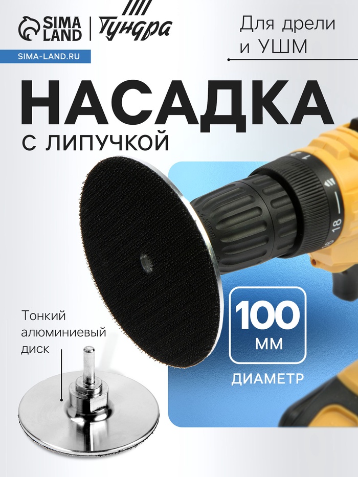Насадка с липучкой для дрели и УШМ ТУНДРА, тонкий алюминиевый диск, М14, с адаптером, 100 мм - Фото 1