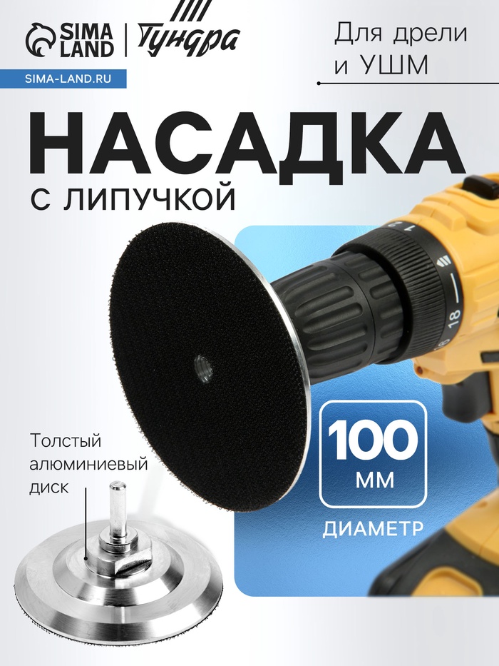 Насадка с липучкой для дрели и УШМ ТУНДРА, толстый алюминиевый диск, с адаптером, 100 мм - Фото 1