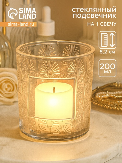 Стакан для свечей стеклянный «Цветочки», 200 мл, 7.5×7.5×8.2 см
