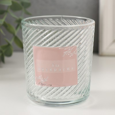 Банка для свечей стеклянная «Ты прекрасна» прозрачная 200 мл 7.5×7.5×8.2 см