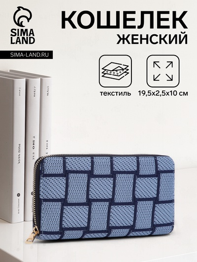 Кошелёк женский на молнии, 19.5×2.5×10 см, с геометрическим узором, синий/тёмно-синий