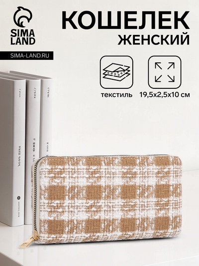 Кошелёк женский на молнии, 19.5×2.5×10 см, в клетку, бежевый