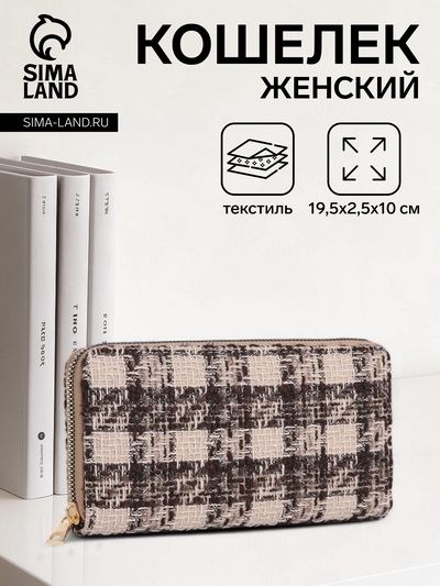 Кошелёк женский на молнии, 19.5×2.5×10 см, в клетку, коричневый