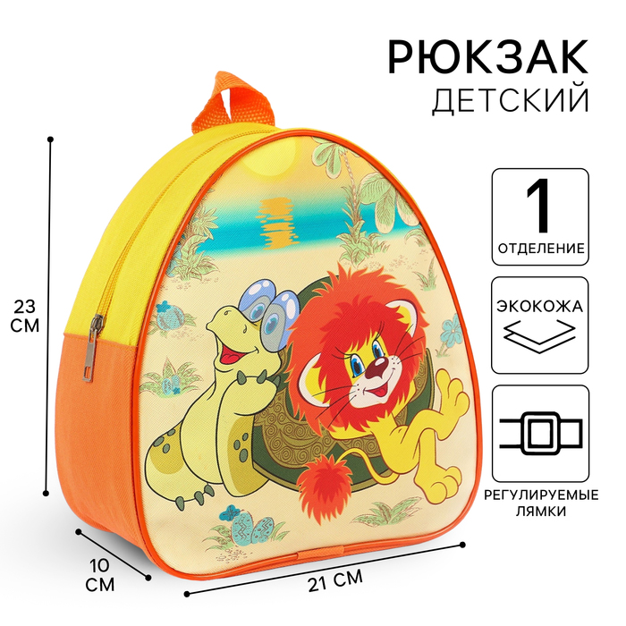 Рюкзак детский, кожзам, 23 х 21 х 10 см, " Любимые герои", Львёнок и Черепаха - Фото 1
