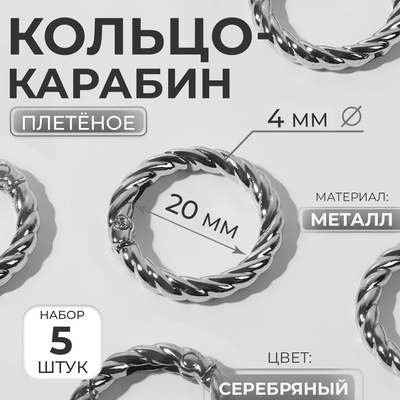 Кольцо-карабин, плетёное, d = 20/28, толщина - 4 мм, 5 шт., цвет серебряный