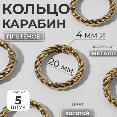 Кольцо-карабин, плетёное, d=20/28, толщина - 4 мм, 5 шт., цвет золотой