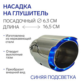 Насадка на глушитель, посадочный 63 мм, 12V, синяя подсветка, провод 15 см 9914939