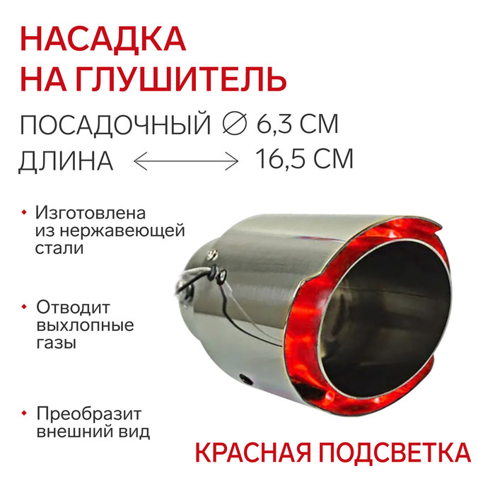 Насадка на глушитель, посадочный 63 мм, 12V, красная подсветка, провод 15 см