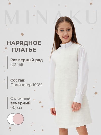 Платье нарядное для девочки MINAKU: PartyDress, прямое, белое, рост 128-134 см