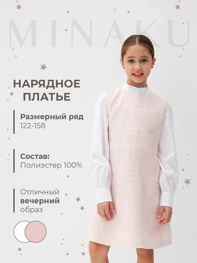 Платье нарядное для девочки MINAKU: PartyDress, прямое, розовое, рост 128-134 см