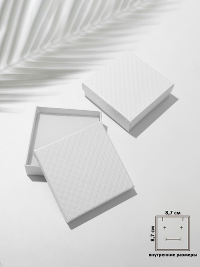 Коробочка подарочная под набор «Стёганая», 9×9×2 см, белая