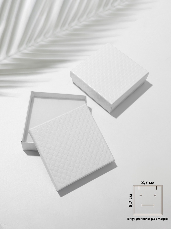 Коробочка подарочная под набор «Стёганая», 9×9×2 см, белая - Фото 1