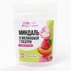 УЦЕНКА Onlylife Миндаль в малиновой глазури с йогуртом, 60 г - Фото 5