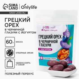 Грецкий орех в черничном шоколаде с йогуртом, БЕЗ САХАРА, 60 г.