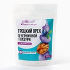 УЦЕНКА Onlylife Грецкий орех в черничной глазури с йогуртом, 60 г - Фото 5