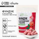 УЦЕНКА Onlylife Фундук в брусничной глазури с йогуртом, 60 г - Фото 1