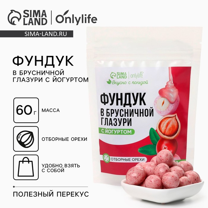 УЦЕНКА Onlylife Фундук в брусничной глазури с йогуртом, 60 г - Фото 1