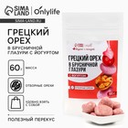 УЦЕНКА Onlylife Грецкий орех в брусничной глазури с йогуртом, 60 г - Фото 1