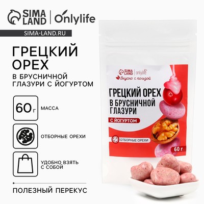 УЦЕНКА Onlylife Грецкий орех в брусничной глазури с йогуртом, 60 г