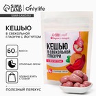УЦЕНКА Onlylife Кешью в свекольной галзури с йогуртом, 60 г - Фото 1