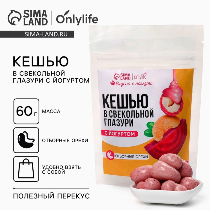 УЦЕНКА Onlylife Кешью в свекольной галзури с йогуртом, 60 г - Фото 1