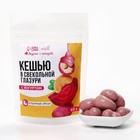 УЦЕНКА Onlylife Кешью в свекольной галзури с йогуртом, 60 г - Фото 2