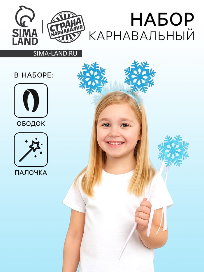Карнавальный набор «Снежинка», ободок, жезл, голубой - Фото 1