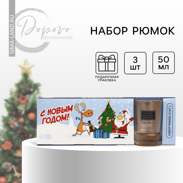 Стопки подарочные новогодние «Веселый новый год», 3 шт. по 50 мл - Фото 1