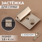 Застёжка для сумки, с ключом, 3.8×4 см, цвет серебряный - Фото 1