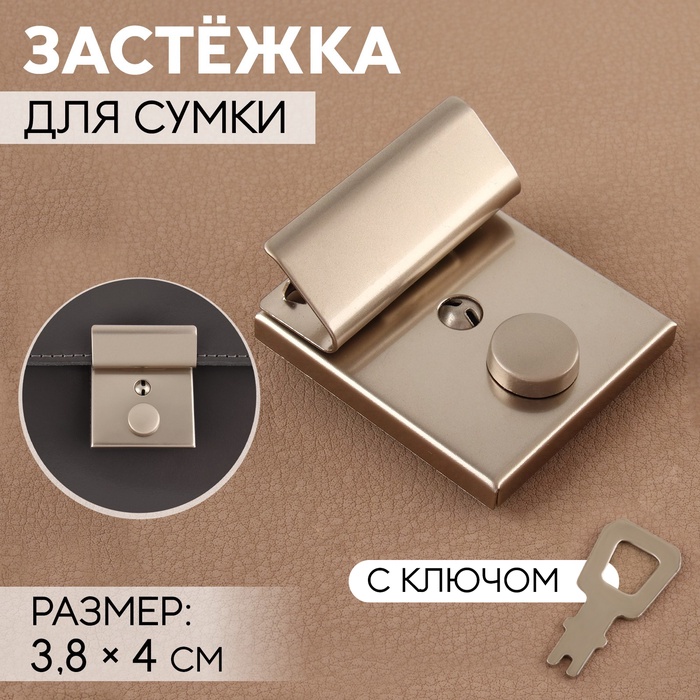 Застёжка для сумки, с ключом, 3.8×4 см, цвет серебряный