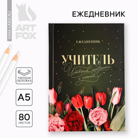 Ежедневник А5, 80 л, твердая обложка «Учитель источник мудрости и знаний»