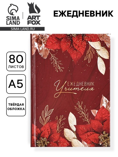 Ежедневник недатированный, А5, 80 л., твердая обложка «Учитель»