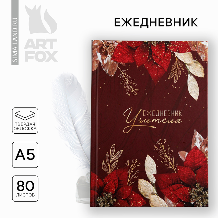 Ежедневник А5, 80 л, твердая обложка «Учитель бордовый» - Фото 1