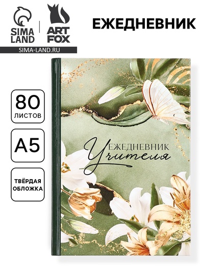 Ежедневник недатированный, А5, 80 л., твердая обложка «Учитель »