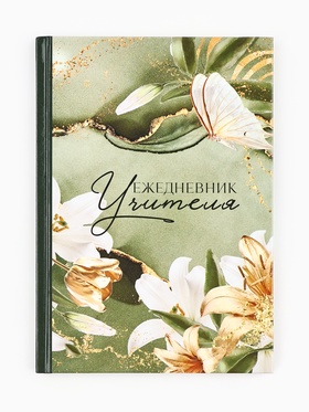 Ежедневник А5, 80 л, твердая обложка «Учитель зеленый лилии и золото»