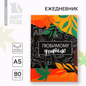 Ежедневник А5, 80 л, твердая обложка «Любимому учителю»