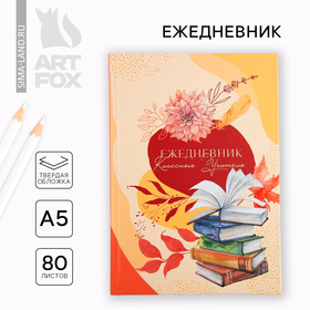 Ежедневник А5, 80 л, твердая обложка «Классного учителя» 10032762