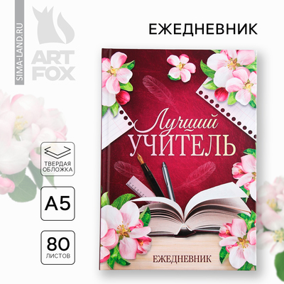Ежедневник недатированный, А5, 80 л., твердая обложка «Лучший учитель»