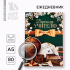 Ежедневник А5, 80 л, твердая обложка «Дорогому учителю» 10032766 - фото 11789130