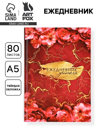 Ежедневник недатированный, А5, 80 л., твердая обложка «Учителю»