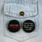 Значки закатные «Приколы», 38 мм, МИКС - Фото 15