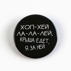 Значки закатные «Приколы», 38 мм, МИКС - Фото 10