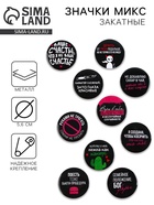 Значки закатные «Совершенство», 56 мм, МИКС - Фото 1