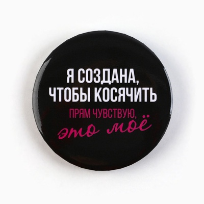 Значки закатные «Совершенство», d=5.6 см, МИКС